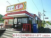 【その他】餃子の王将滝野店まで1460ｍ
