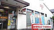【郵便局】郵便局まで600ｍ