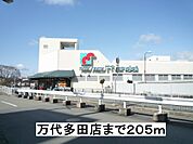 【スーパー】万代多田店まで205ｍ