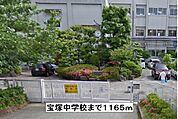 【中学校】宝塚中学校まで1165ｍ