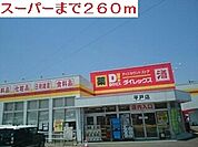 【スーパー】ダイレックス平戸店まで260ｍ