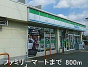 【コンビニエンスストア】ファミリーマートまで800ｍ