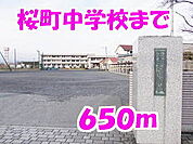 【中学校】桜町中学校まで650ｍ