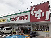 【ドラッグストア】スギ薬局様まで750ｍ