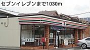 【コンビニエンスストア】セブンイレブンまで1030ｍ