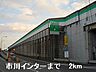 周辺：姫路バイパス市川インターまで2000ｍ