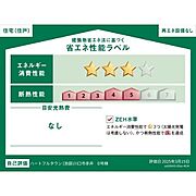 住棟ラベルの場合、住棟全体の性能を示すもので、特定の住戸の性能を示すものではありません