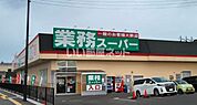 【ディスカウントショップ】業務スーパー塩釜店まで1257ｍ