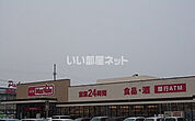 【スーパー】マックスバリュー中屋敷店まで788ｍ