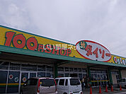 【ディスカウントショップ】ザ・ダイソー 野市店まで817ｍ