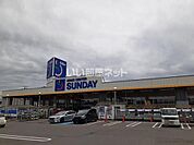 【ホームセンター】サンデーむつ苫生店まで750ｍ