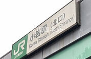 【駅】小岩駅まで1778ｍ