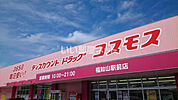 【ドラッグストア】ディスカウント ドラッグ コスモス 福知山駅前店まで807ｍ