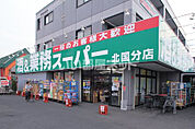 【スーパー】業務スーパー北国分店まで1646ｍ