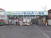 【ドラッグストア】ドラッグセイムス 一ノ割店まで1144ｍ