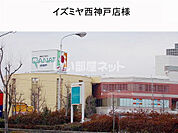 【スーパー】イズミヤ 西神戸店まで775ｍ