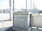 【中学校】唐津市立第一中学校まで953ｍ