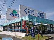 【ドラッグストア】ドラッグスギヤマ 長久手店まで1004ｍ
