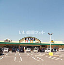 【スーパー】まるたか生鮮市場 富の原店まで585ｍ