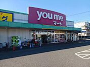 【スーパー】ゆめマート府中まで366ｍ