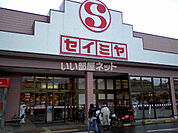 【スーパー】セイミヤ 佐原牧野店まで1693ｍ