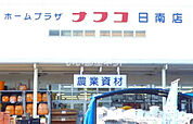 【ホームセンター】ホームプラザナフコ 日南店まで977ｍ