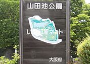 【公園】山田池公園まで1794ｍ