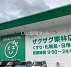 【ドラッグストア】ZAG ZAG(ザグザグ) 栗林店まで834ｍ