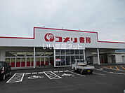 【書店】コメリ書房上野店まで799ｍ