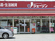 【ディスカウントショップ】ジェーソン ユーカリが丘店まで555ｍ