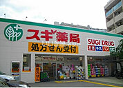 【ドラッグストア】スギ薬局 阪神深江店様まで1017ｍ
