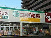 【ドラッグストア】スギ薬局 石山店まで1267ｍ