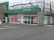 【ドラッグストア】ZAG ZAG(ザグザグ) 千代田店まで2443ｍ