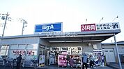 【スーパー】ビッグ・エーまで1067ｍ