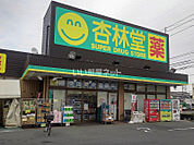 【ドラッグストア】杏林堂ドラッグストア 上西店まで1365ｍ