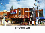 【スーパー】コープ魚住店まで1088ｍ