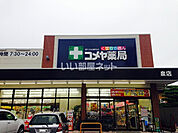 【ドラッグストア】コメヤ薬局まで802ｍ