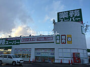 【スーパー】業務スーパー恵庭店まで529ｍ