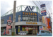 【レンタルビデオ】ＴＳＵＴＡＹＡ　ＡＶクラブ太宰府店まで2282ｍ