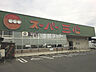 周辺：【スーパー】スーパー三心那加店まで539ｍ