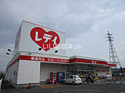 【ドラッグストア】くすりのレデイ 善通寺店まで998ｍ