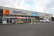 【ドラッグストア】ウエルシア友部旭町店まで369ｍ