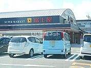 【スーパー】スーパー富士屋 瀬名店まで1420ｍ
