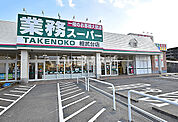【スーパー】業務スーパー 相武台店まで130ｍ