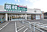 周辺：【スーパー】業務スーパー 相武台店まで1955ｍ
