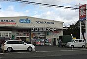 【ドラッグストア】ウエルシア羽曳野伊賀店まで446ｍ