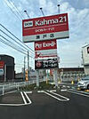 【ホームセンター】カーマホームセンター 瀬戸店まで619ｍ