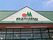 【スーパー】マルエツ 佐知川店まで1137ｍ