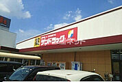【ドラッグストア】サンドラッグ 汐田橋店まで1050ｍ