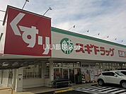 【ドラッグストア】スギドラッグ長森店まで421ｍ